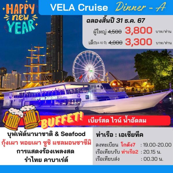 ล่องเรือดินเนอร์แม่น้ำเจ้าพระยา VELA Cruise