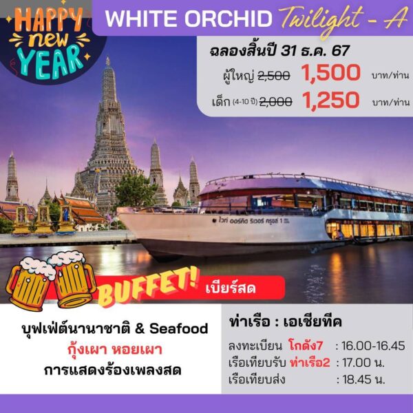 ล่องเรือสำราญ ดินเนอร์ แม่น้ำเจ้าพระยา – เรือไวท์ ออร์คิด ริเวอร์ ครูซส์ [WHITE ORCHID RIVER CRUISE]